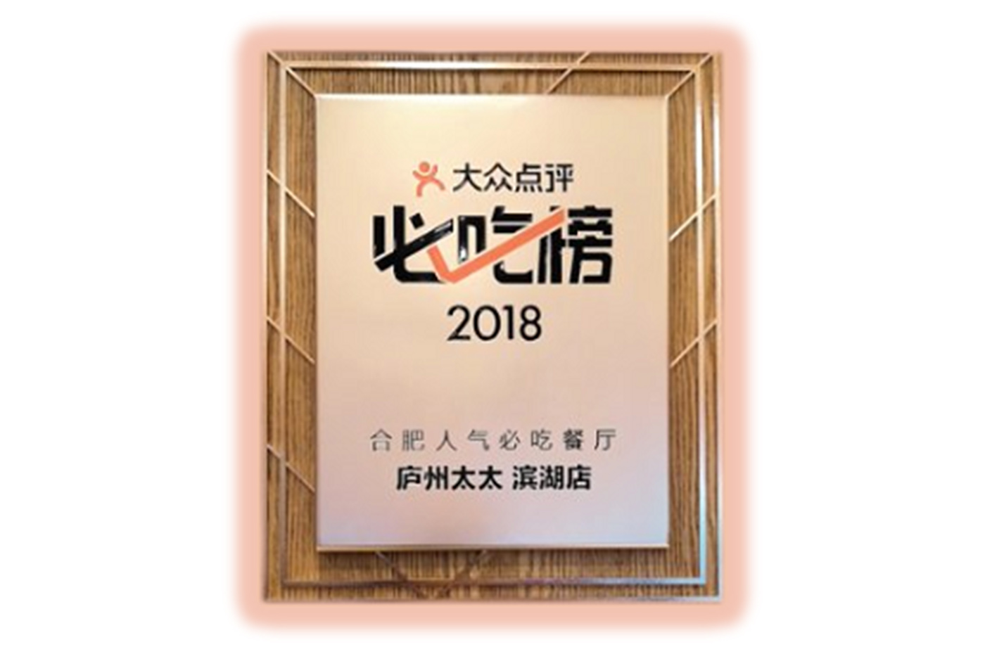  2018大眾點評必吃榜